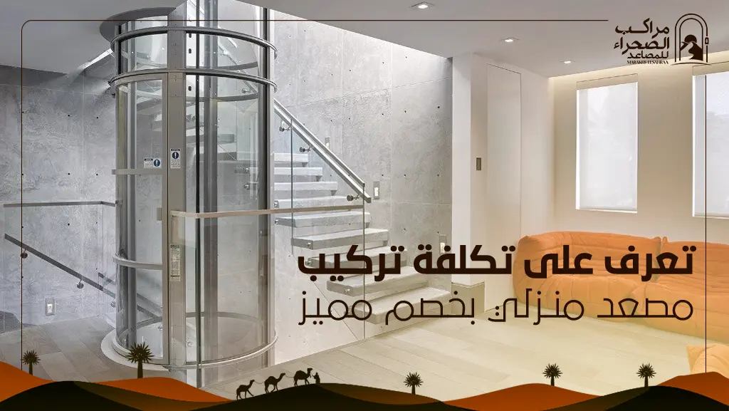 تكلفة تركيب مصعد منزلي