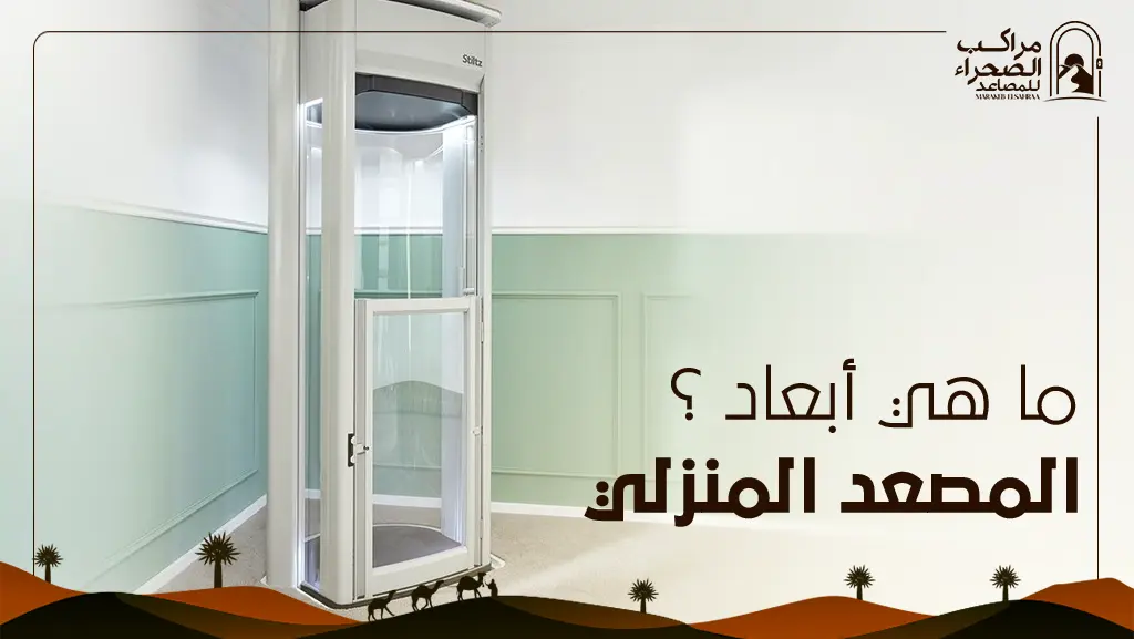 تكلفة تركيب مصعد منزلي