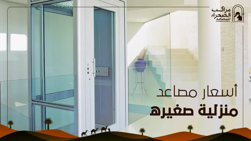 مصاعد منزلية صغيرة وبدون قواعد تأسيس