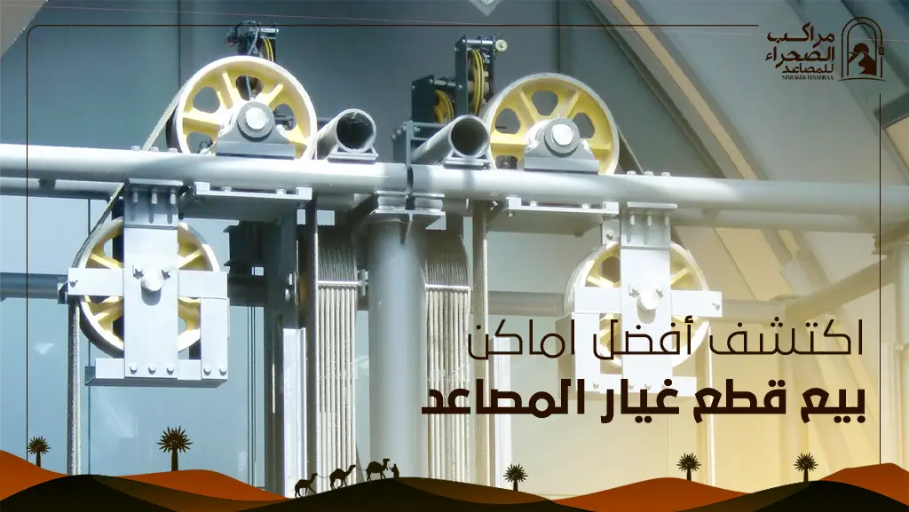اماكن بيع قطع غيار المصاعد