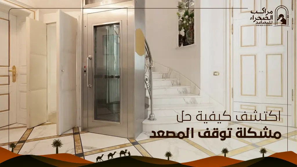 حل مشكلة توقف المصعد