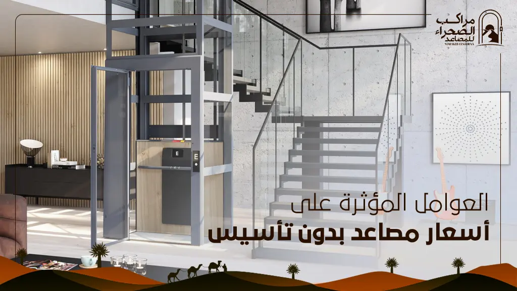 مصاعد منزلية صغيرة وبدون قواعد تأسيس