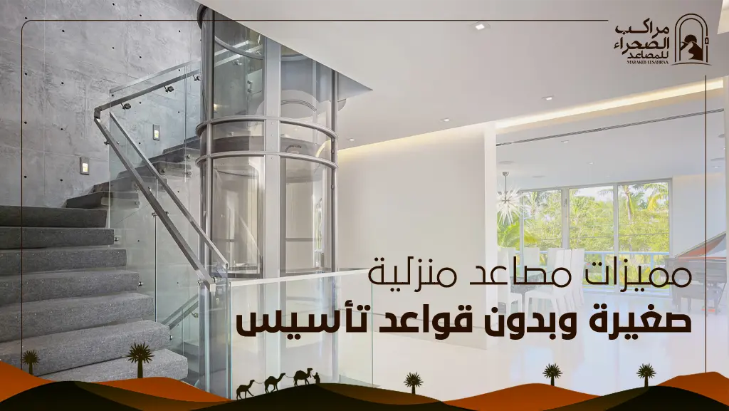 مصاعد منزلية صغيرة وبدون قواعد تأسيس