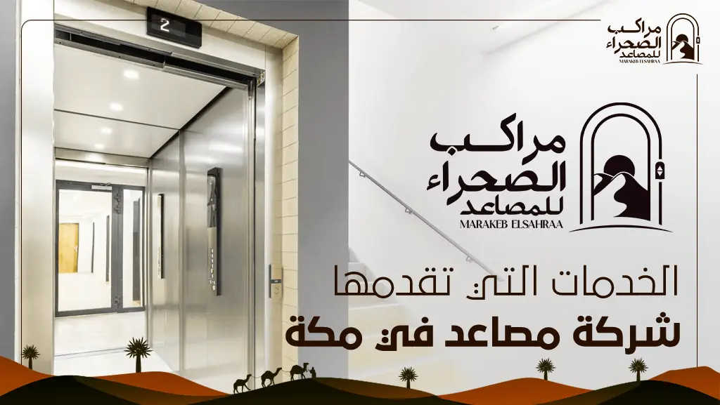 افضل شركة مصاعد في مكة