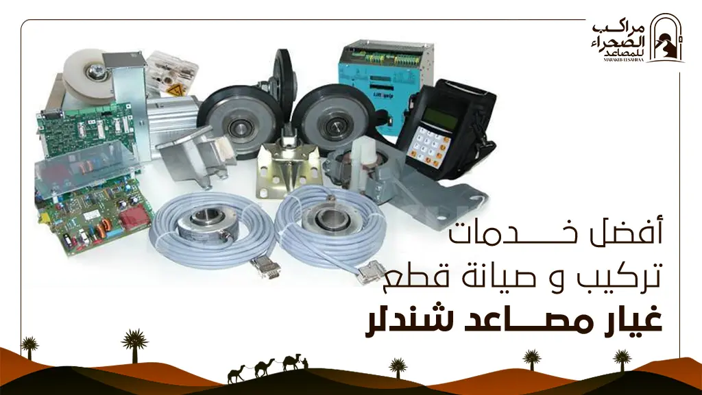 قطع غيار مصاعد شندلر