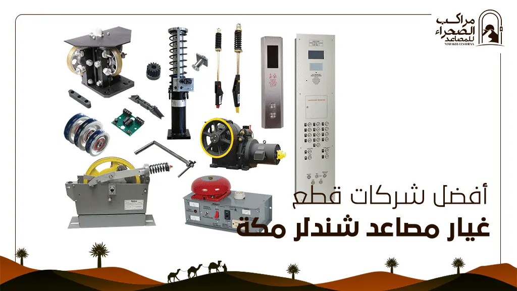 قطع غيار مصاعد شندلر