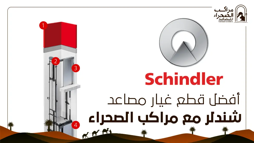 قطع غيار مصاعد شندلر