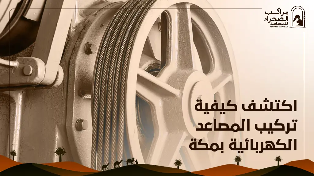 صيانة مصعد كهربائي