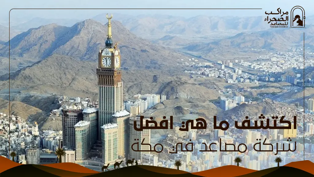 افضل شركة مصاعد في مكة