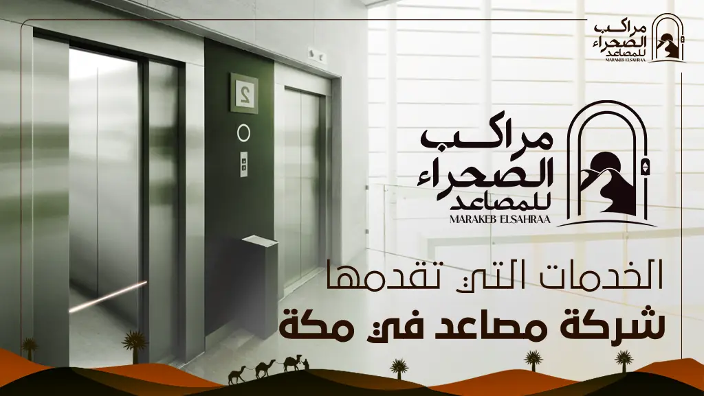 افضل شركة مصاعد في مكة