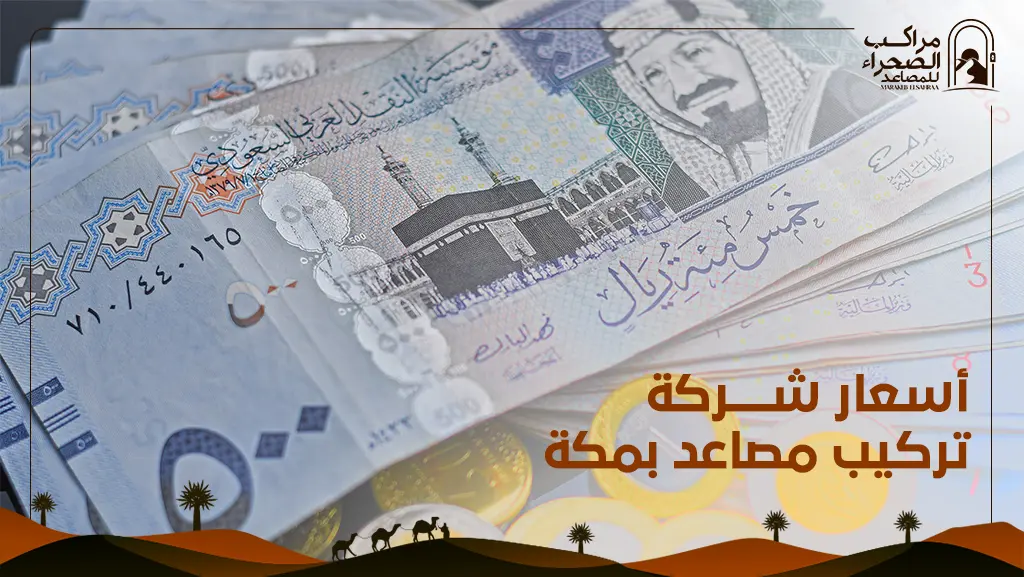 شركة تركيب مصاعد بمكة