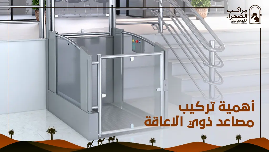 مصعد اشخاص ذوي احتياجات خاصة