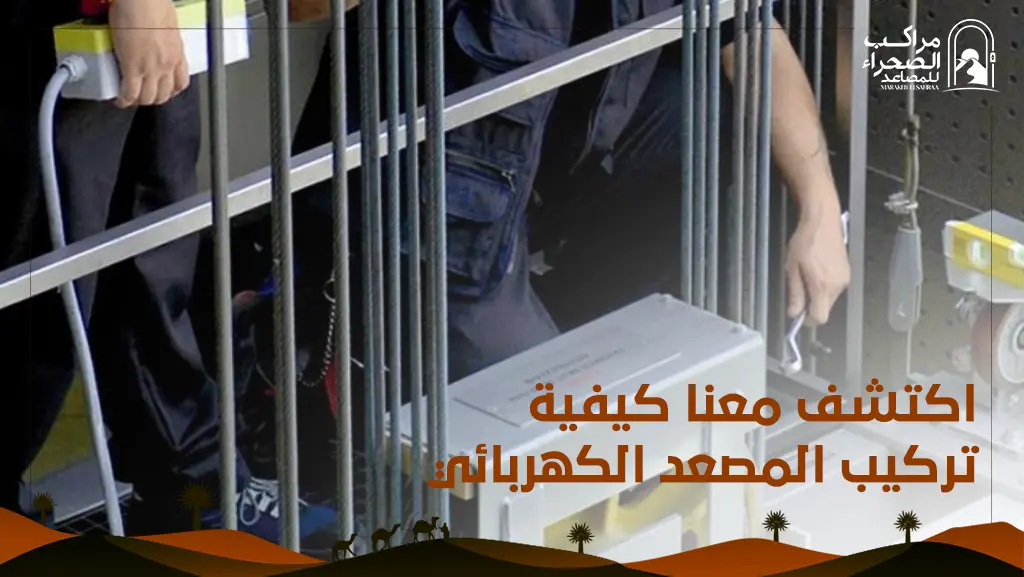 كيفية تركيب المصعد الكهربائي