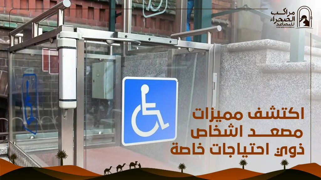 مصعد اشخاص ذوي احتياجات خاصة