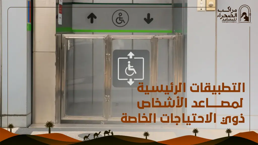 مصعد اشخاص ذوي احتياجات خاصة
