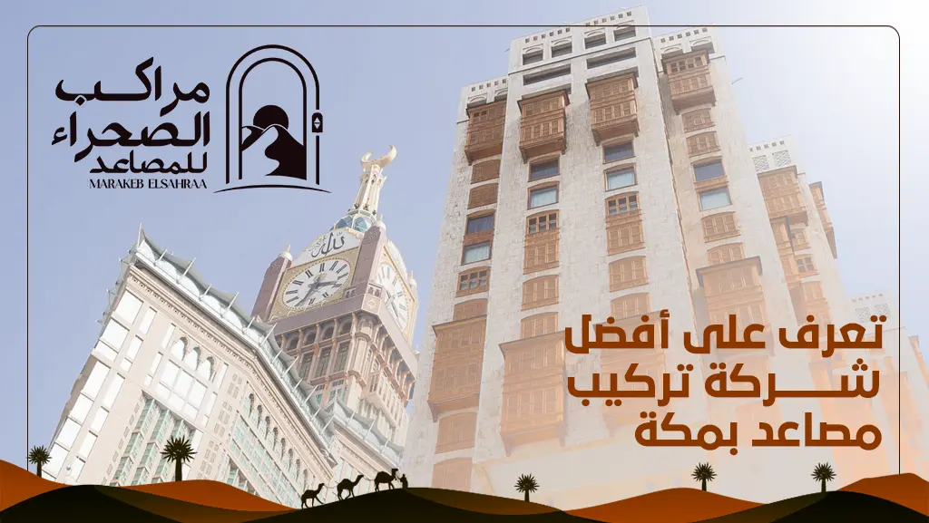 شركة تركيب مصاعد بمكة