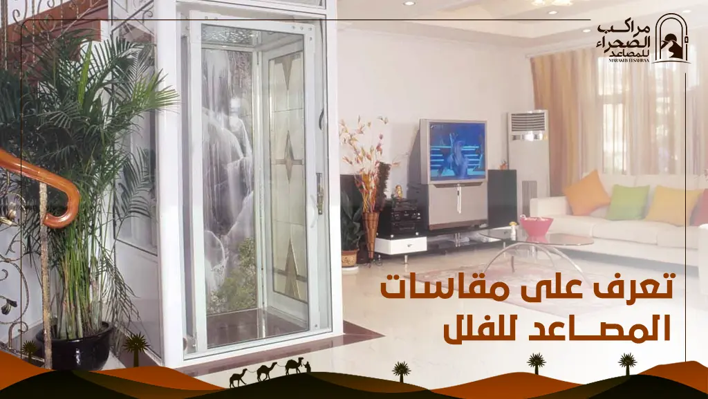 مقاسات المصاعد للفلل