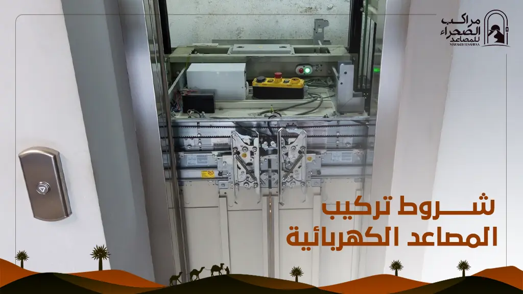 كيفية تركيب المصعد الكهربائي