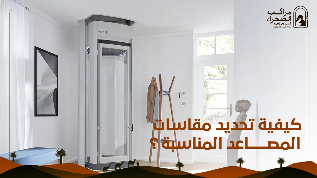 مقاسات المصاعد للفلل