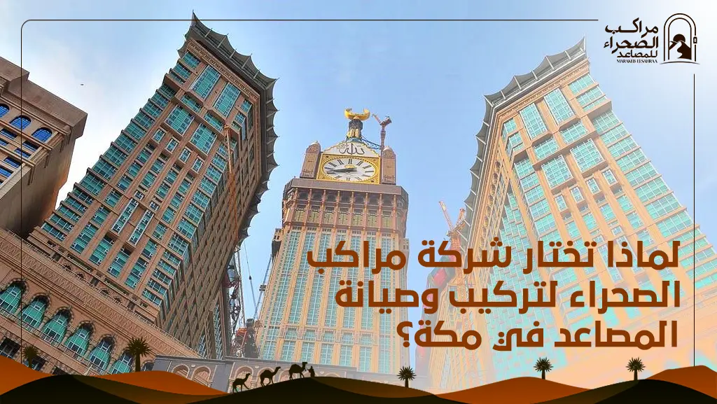 شركة تركيب مصاعد بمكة