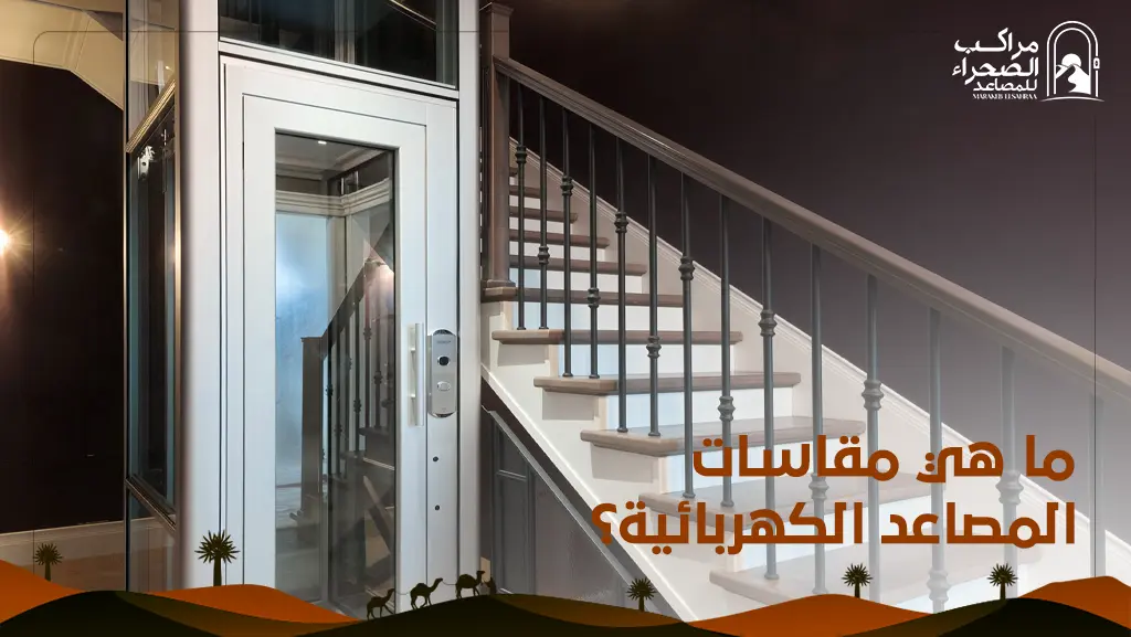 مقاسات المصاعد للفلل