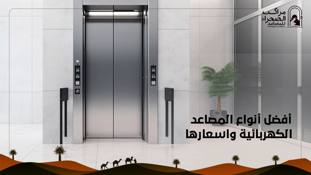 أرخص مصعد كهربائي