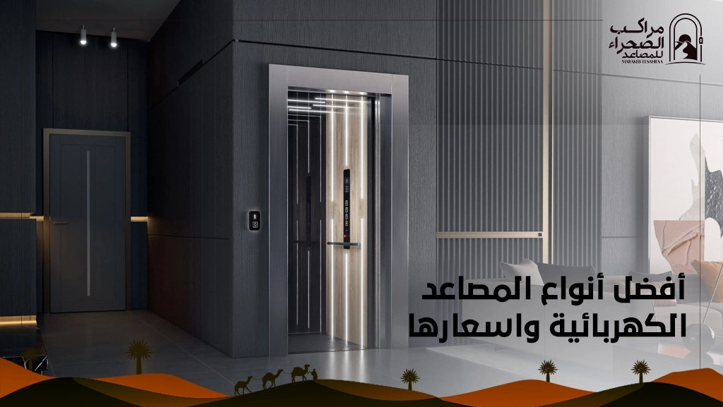 أرخص مصعد كهربائي