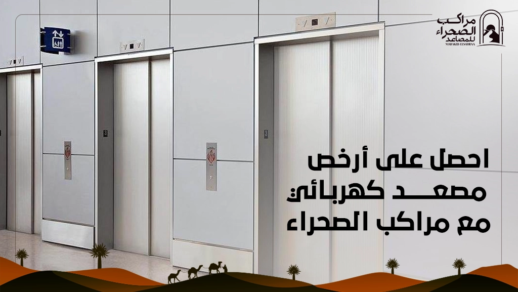 أرخص مصعد كهربائي