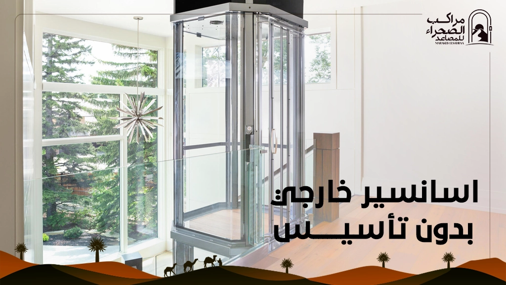 اسانسيرات خارجية