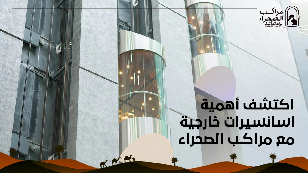 اسانسيرات خارجية