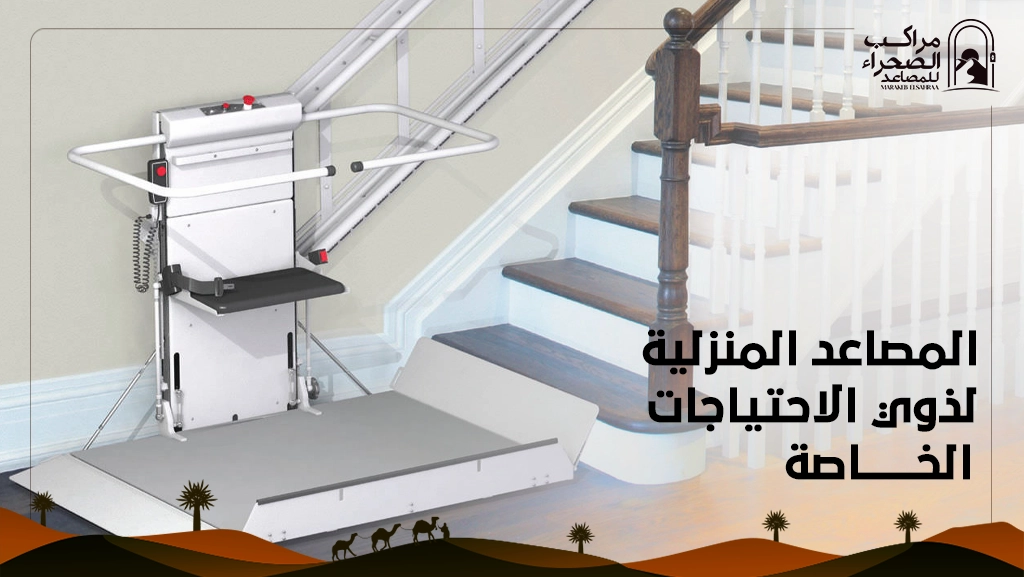 مصعد اشخاص ذوي احتياجات خاصة هيدروليكي