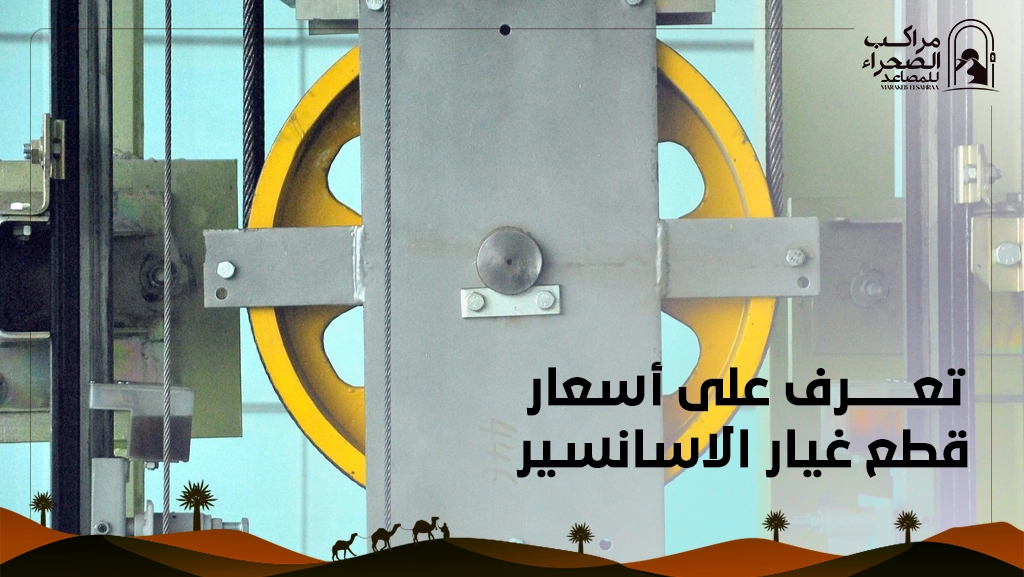 أسعار قطع غيار الاسانسير