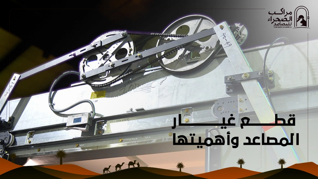 أسعار قطع غيار الاسانسير