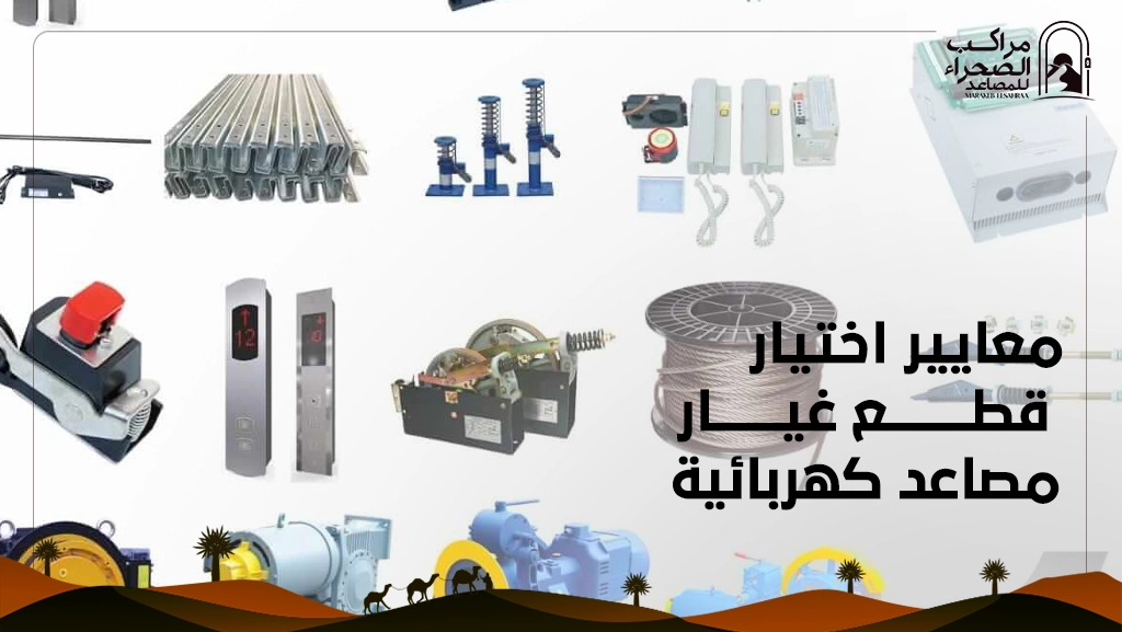 أسعار قطع غيار الاسانسير