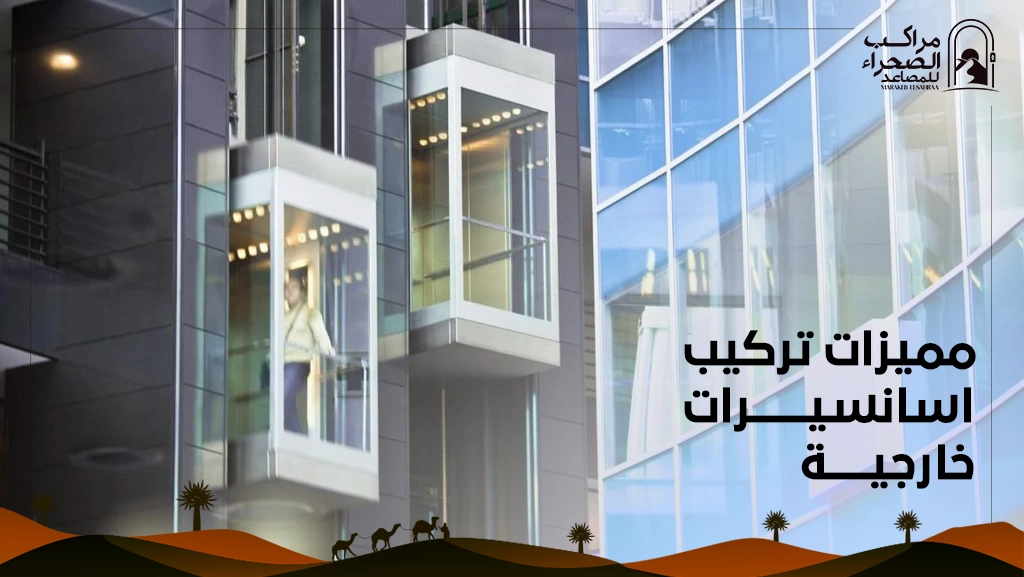 اسانسيرات خارجية