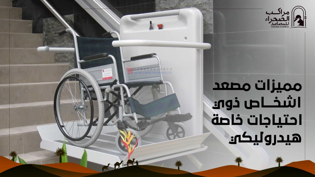مصعد اشخاص ذوي احتياجات خاصة هيدروليكي