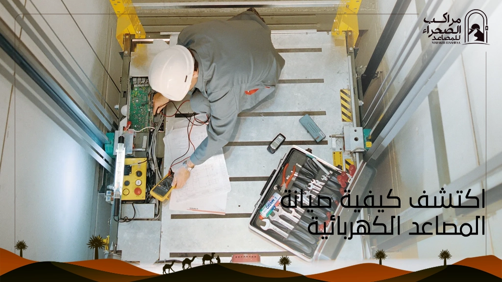 كيفية صيانة المصاعد الكهربائية