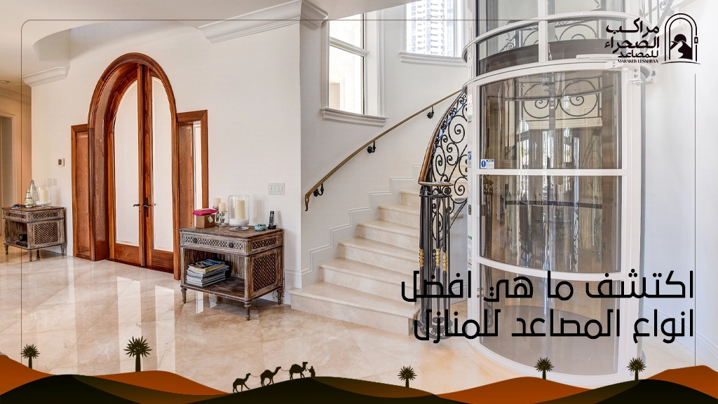افضل انواع المصاعد للمنازل