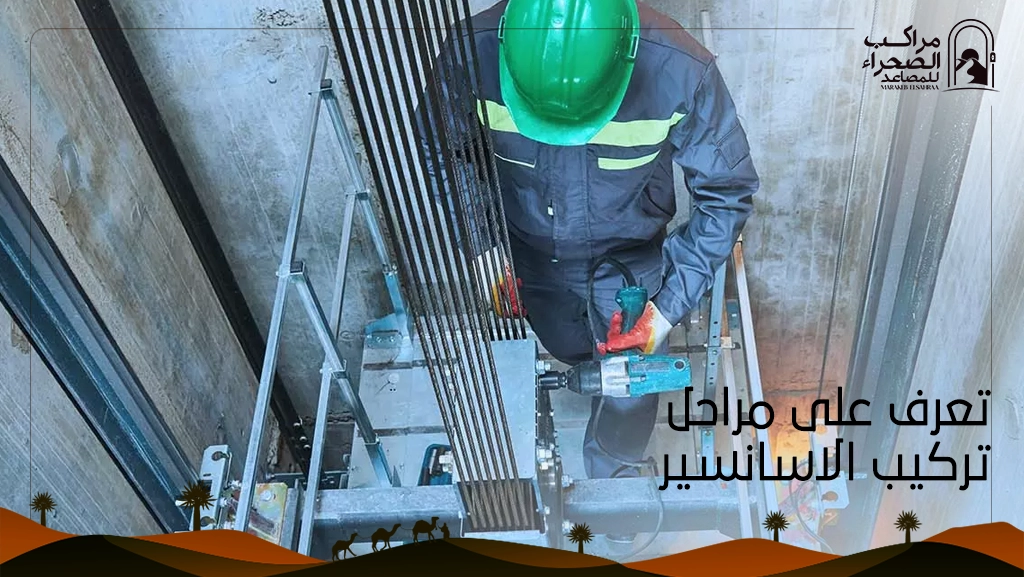 مراحل تركيب الاسانسير