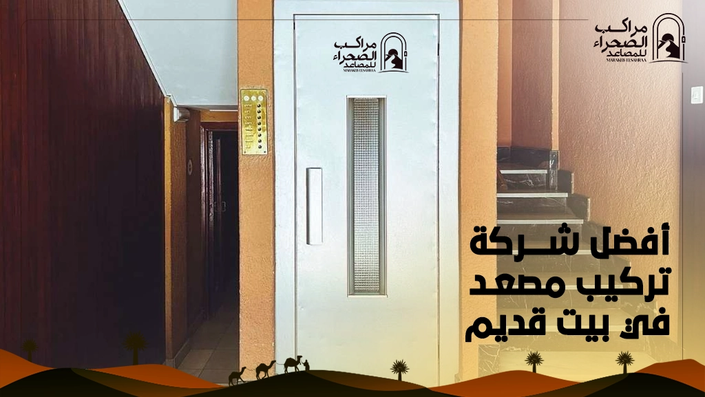 تركيب مصعد في بيت قديم