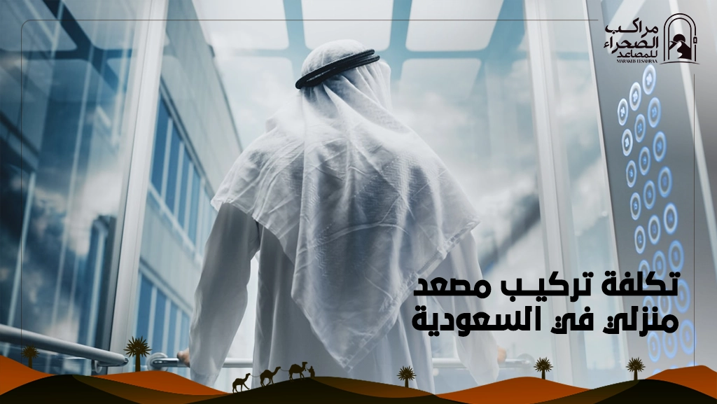 تكلفة تركيب مصعد منزلي في السعودية