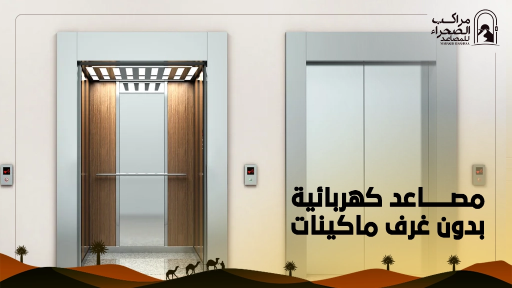 مصاعد كهربائية بدون غرف ماكينات